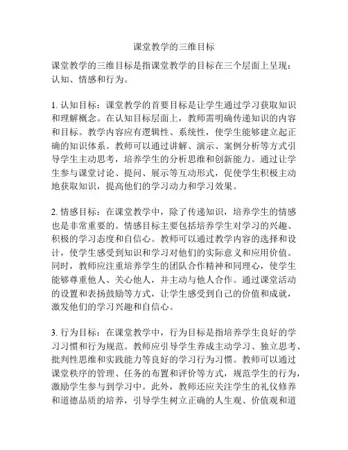 课堂教学的三维目标