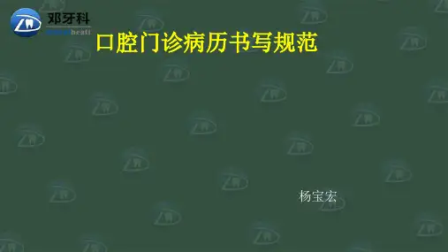 口腔科病历书写规范