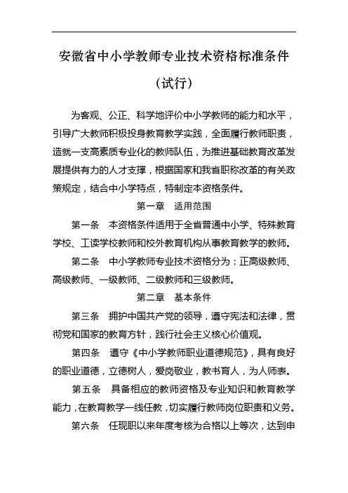1附件1-1.中小学正高级教师专业技术资格标准条件
