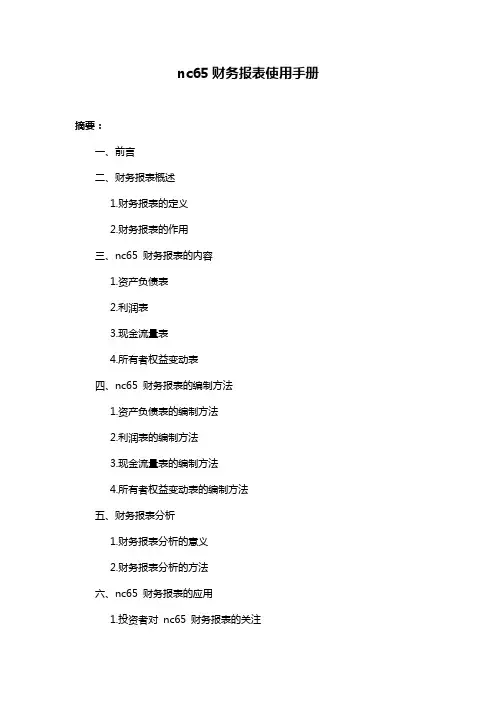 nc65财务报表使用手册