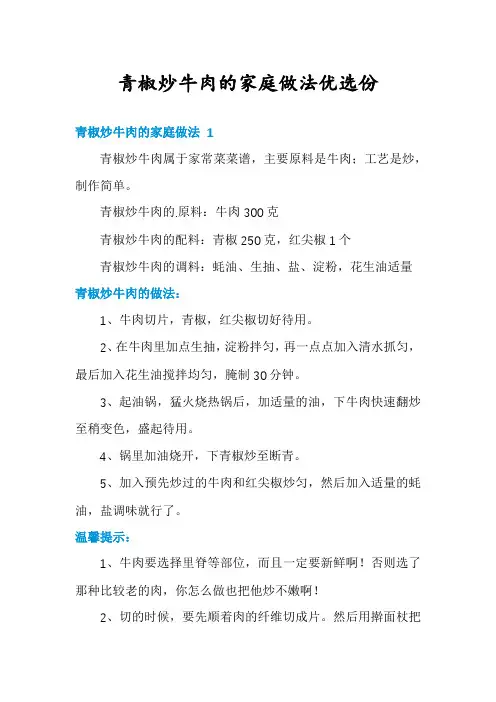 青椒炒牛肉的家庭做法优选份