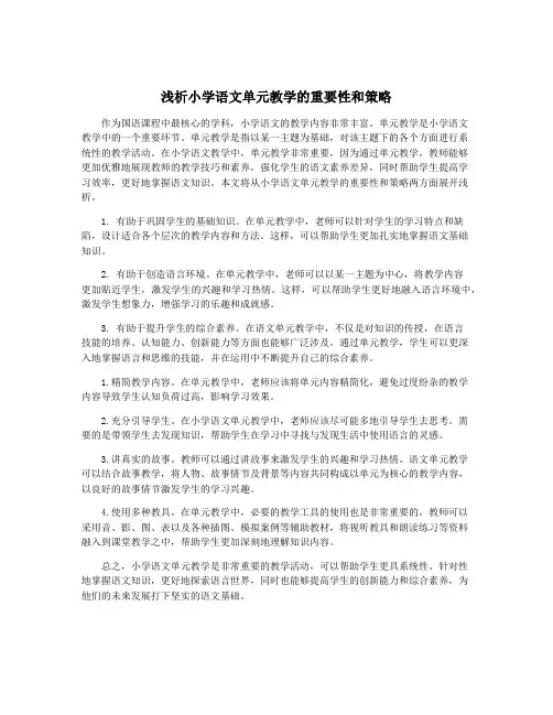 浅析小学语文单元教学的重要性和策略