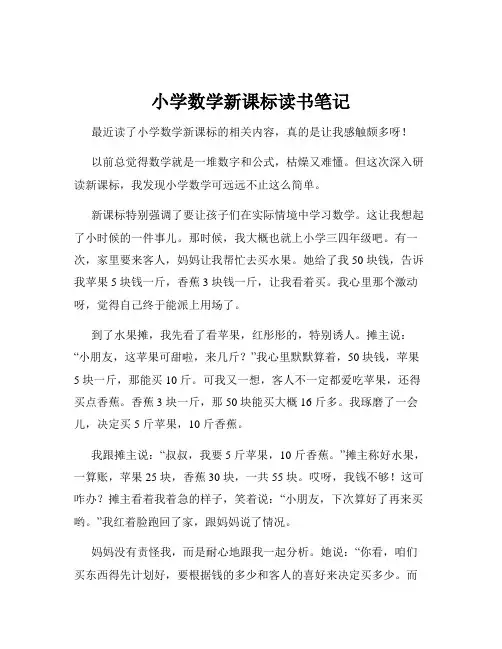 小学数学新课标读书笔记