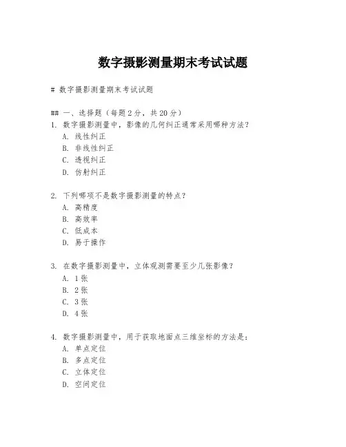 数字摄影测量期末考试试题