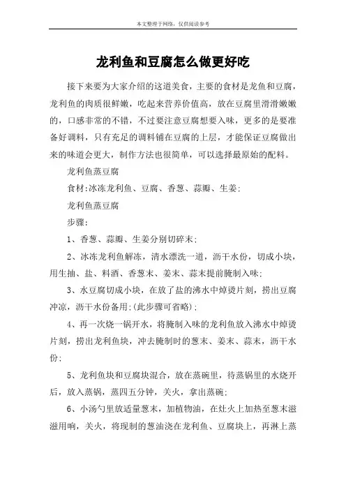 龙利鱼和豆腐怎么做更好吃
