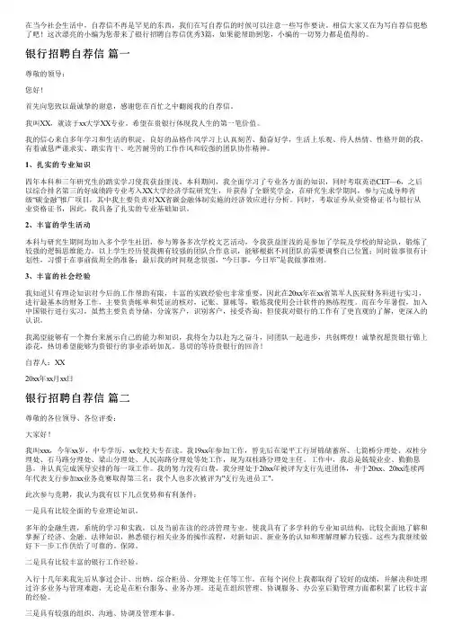 银行招聘自荐信优秀3篇