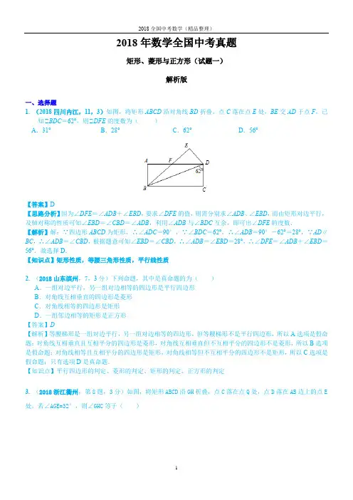 矩形、菱形与正方形(解析版)2018年数学全国中考真题-1