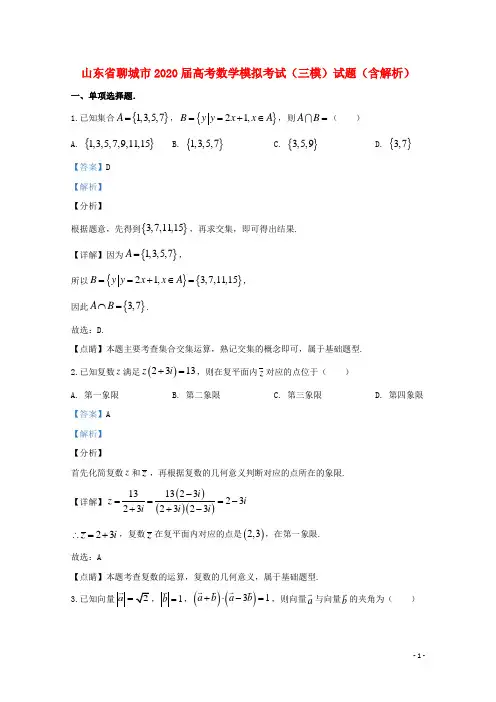 山东省聊城市2020届高考数学模拟考试三模试题含解析