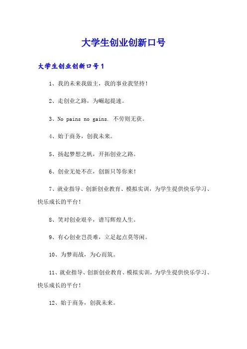 大学生创业创新口号