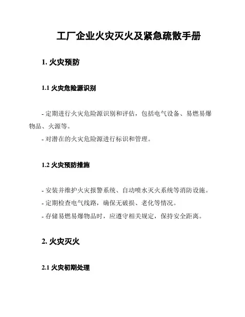 工厂企业火灾灭火及紧急疏散手册