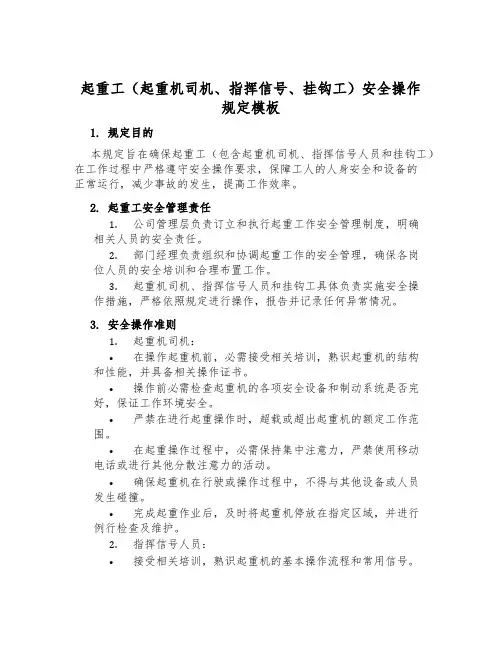 起重工(起重机司机、指挥信号、挂钩工)安全操作规定模板