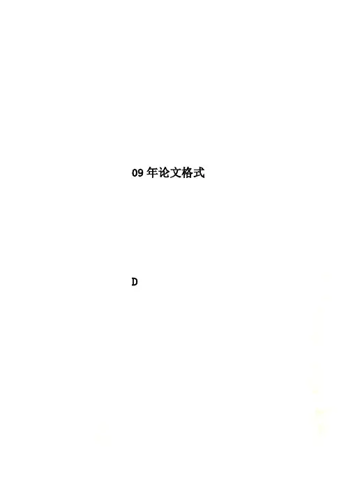 09年论文格式