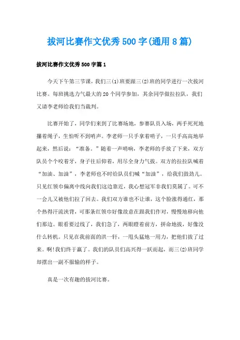 拔河比赛作文优秀500字(通用8篇)