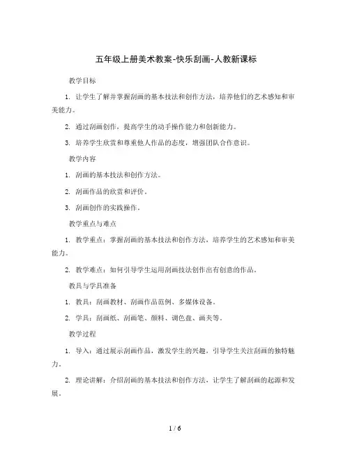 五年级上册美术教案-快乐刮画-人教新课标