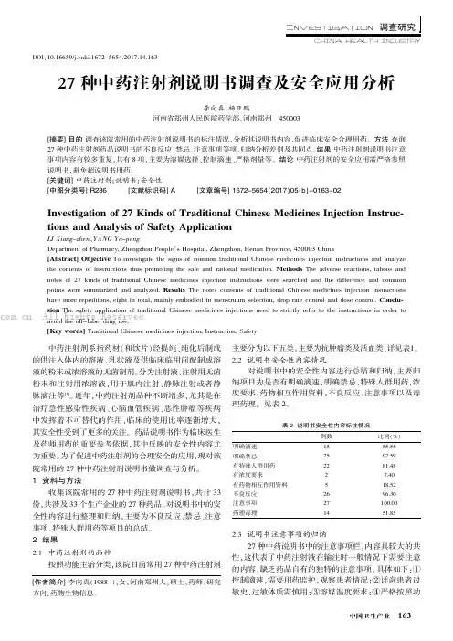 27种中药注射剂说明书调查及安全应用分析