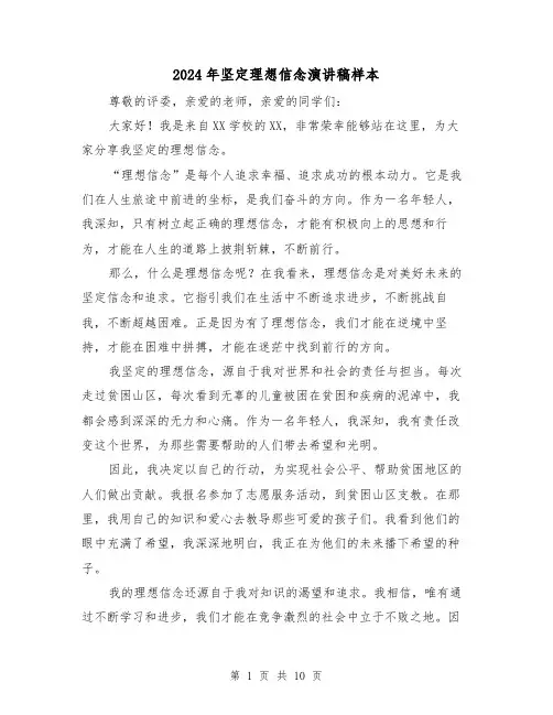 2024年坚定理想信念演讲稿样本(4篇)