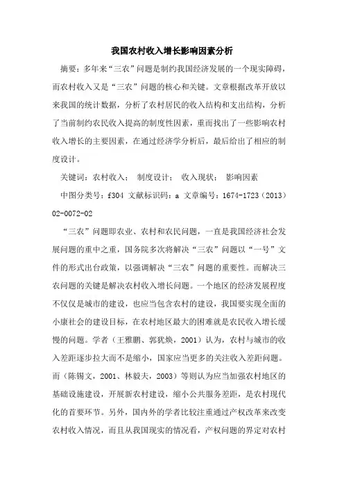 我国农村收入增长影响因素分析