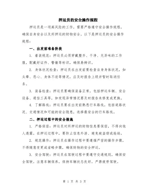 押运员的安全操作规程