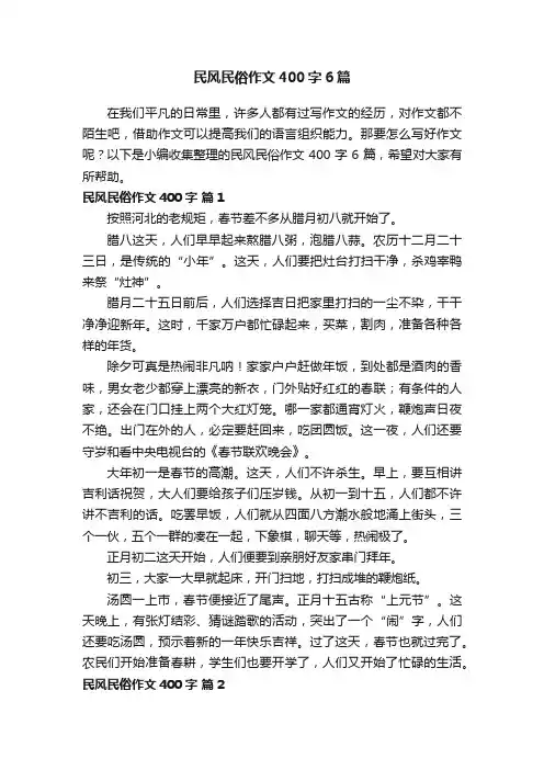 民风民俗作文400字6篇