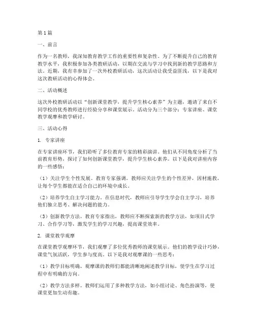 外校教研活动心得体会(3篇)