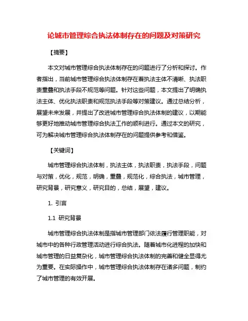 论城市管理综合执法体制存在的问题及对策研究