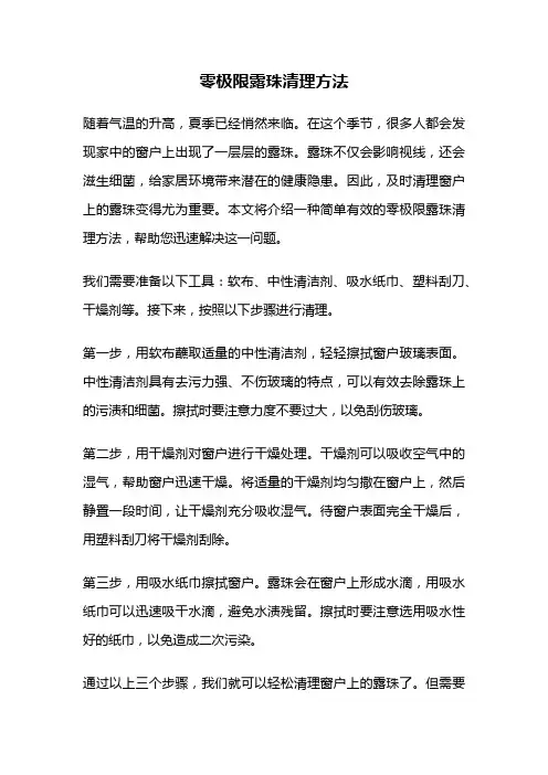 零极限露珠清理方法