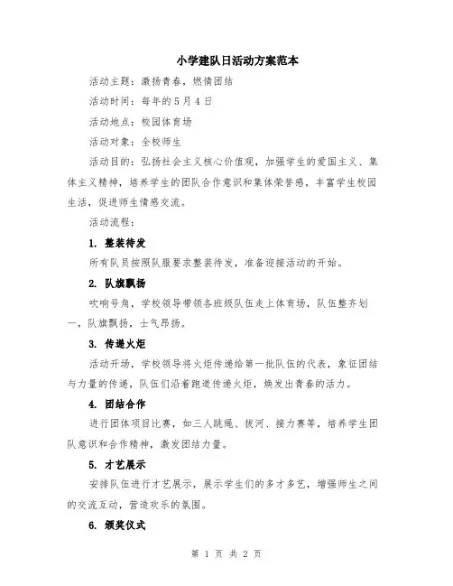 小学建队日活动方案范本
