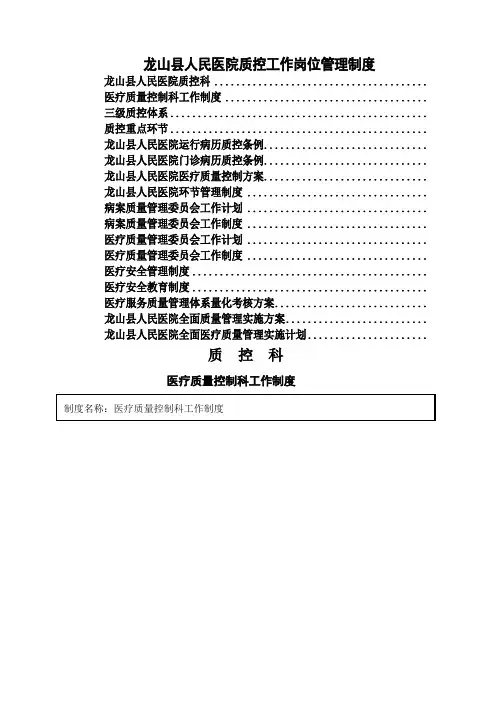 人民医院质控科工作岗位管理制度