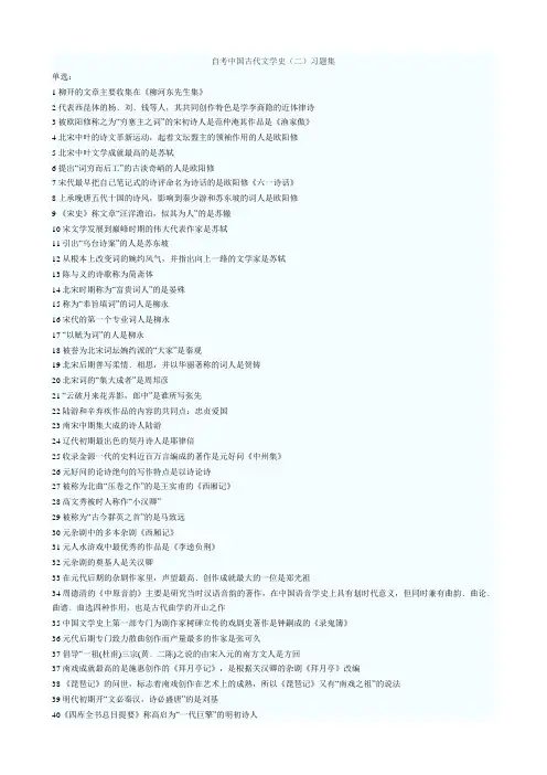 自考中国古代文学史(二).习题集