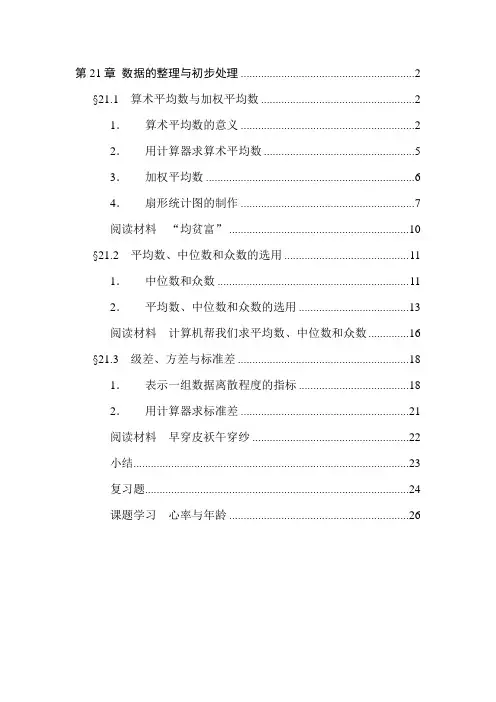 华东师大版初中数学电子教材-第21章-数据的整理与初步处理
