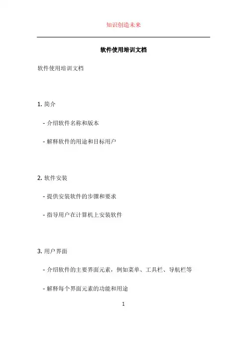 软件使用培训文档