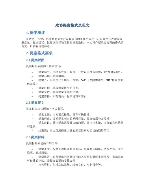 政协提案格式及范文