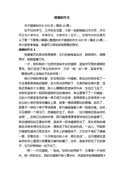关于螳螂的作文600字（精选10篇）