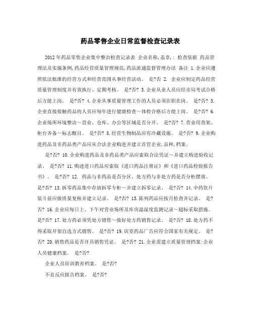 药品零售企业日常监督检查记录表
