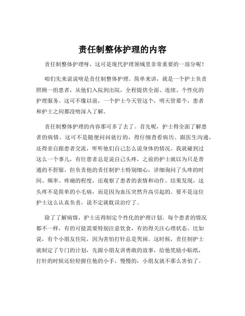 责任制整体护理的内容