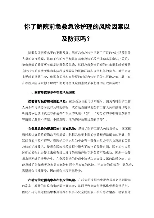 你了解院前急救急诊护理的风险因素以及防范吗？