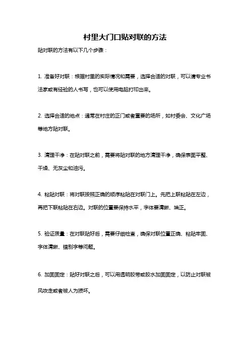 村里大门口贴对联的方法