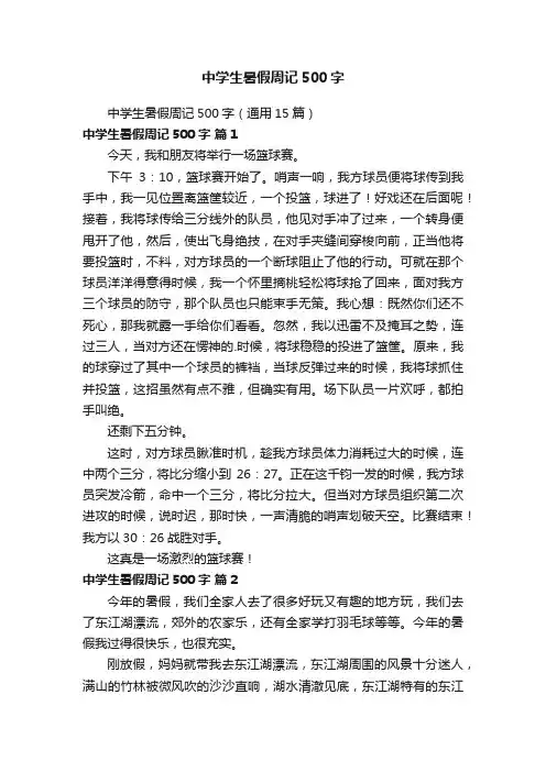 中学生暑假周记500字（通用15篇）