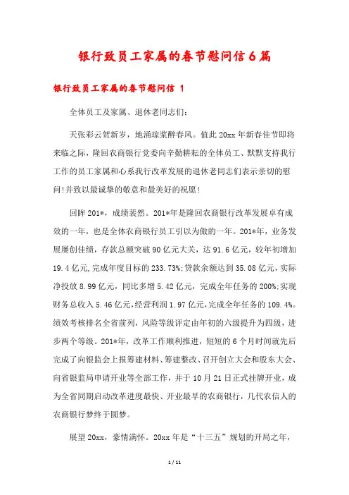 银行致员工家属的春节慰问信6篇