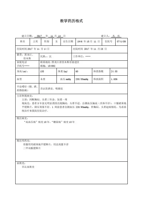 教学药历1王英临床药师