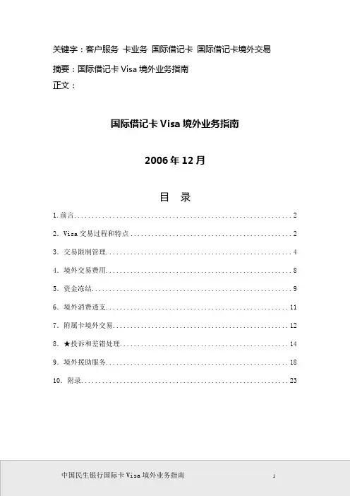 国际借记卡Visa境外业务指南