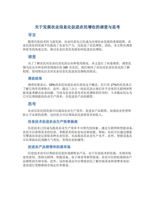 关于发展农业信息化促进农民增收的调查与思考