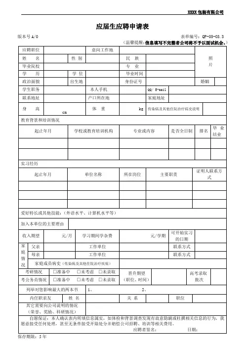 应届生应聘申请表