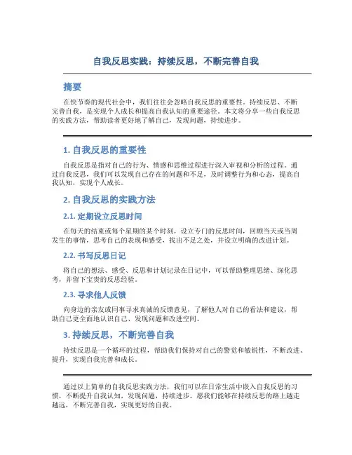 自我反思实践：持续反思,不断完善自我