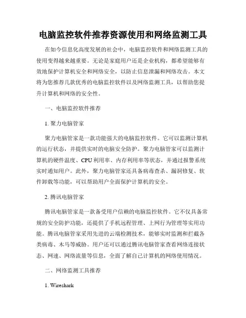 电脑监控软件推荐资源使用和网络监测工具