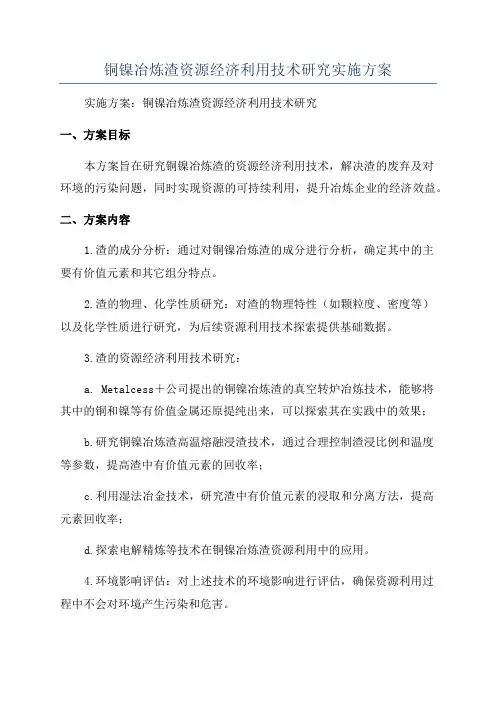 铜镍冶炼渣资源经济利用技术研究实施方案