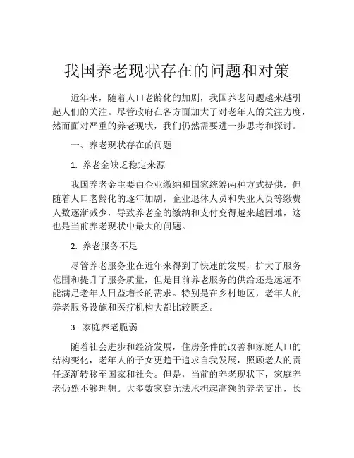 我国养老现状存在的问题和对策