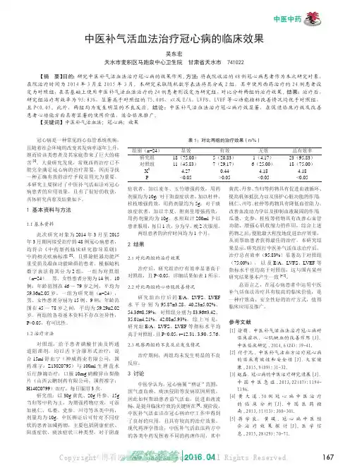 中医补气活血法治疗冠心病的临床效果