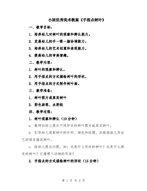 小班优秀美术教案《手指点树叶》