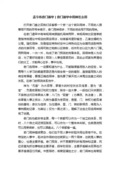 孟令伟奇门遁甲丨奇门遁甲中用神怎么用